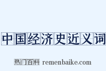 中国经济史近义词是什么意思的图片